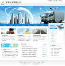物流貨運(yùn)企業(yè)網(wǎng)站建設(shè) 打造高效、專業(yè)的數(shù)字門(mén)戶